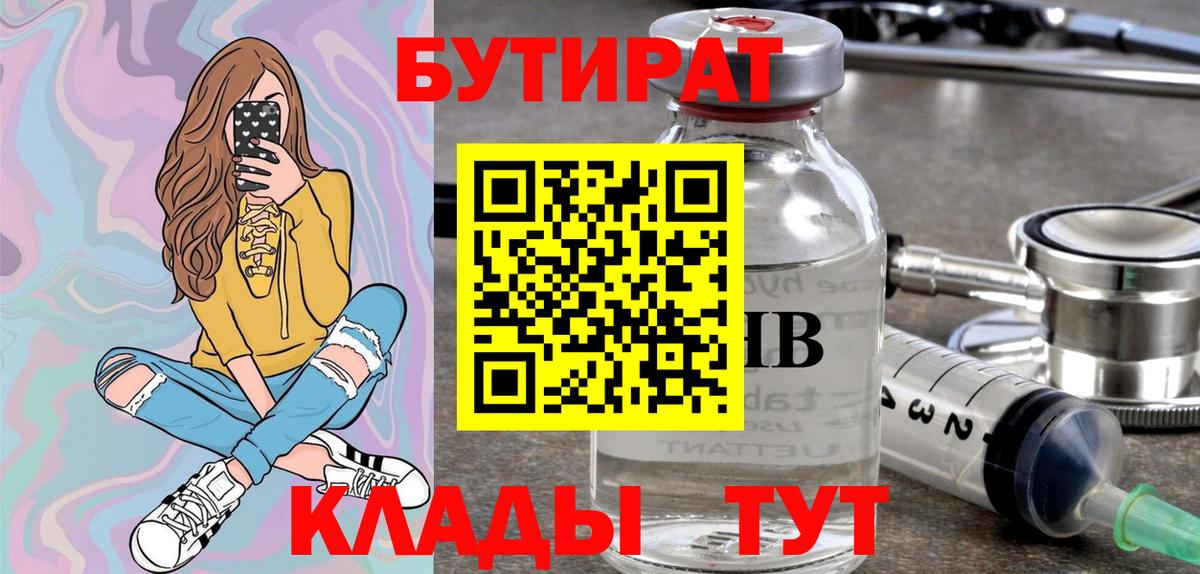 Бутират 1.4BDO  Бутират  Апрелевка  Вход с VPN 